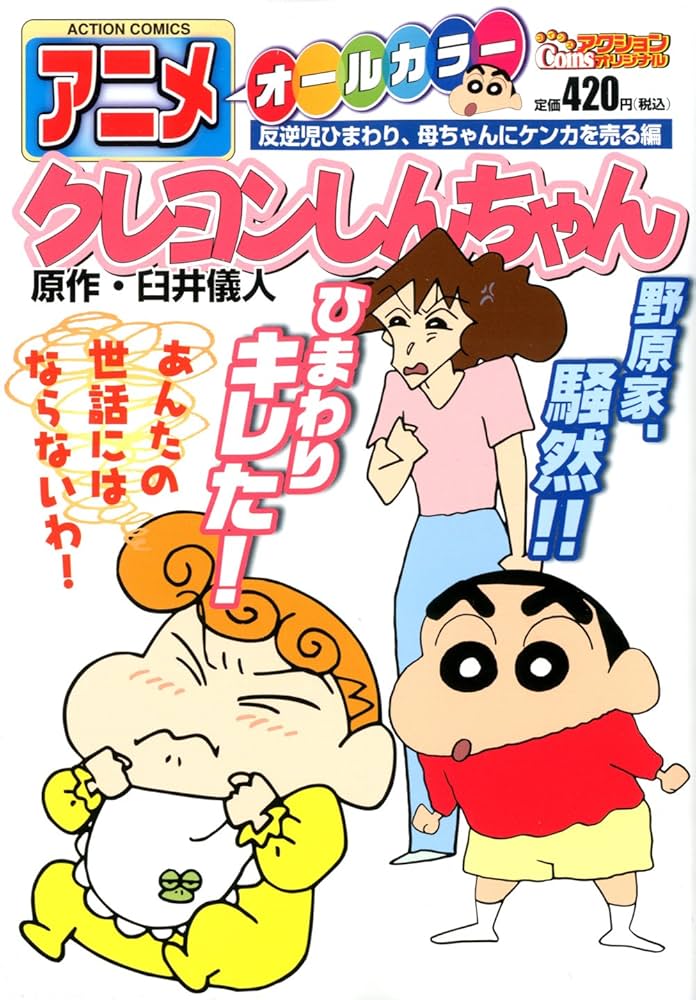 アニメクレヨンしんちゃん : オールカラー 反逆児ひまわり、母ちゃんにケンカを… Amazon.com: アニメクレヨンしんちゃん 反逆児ひまわり