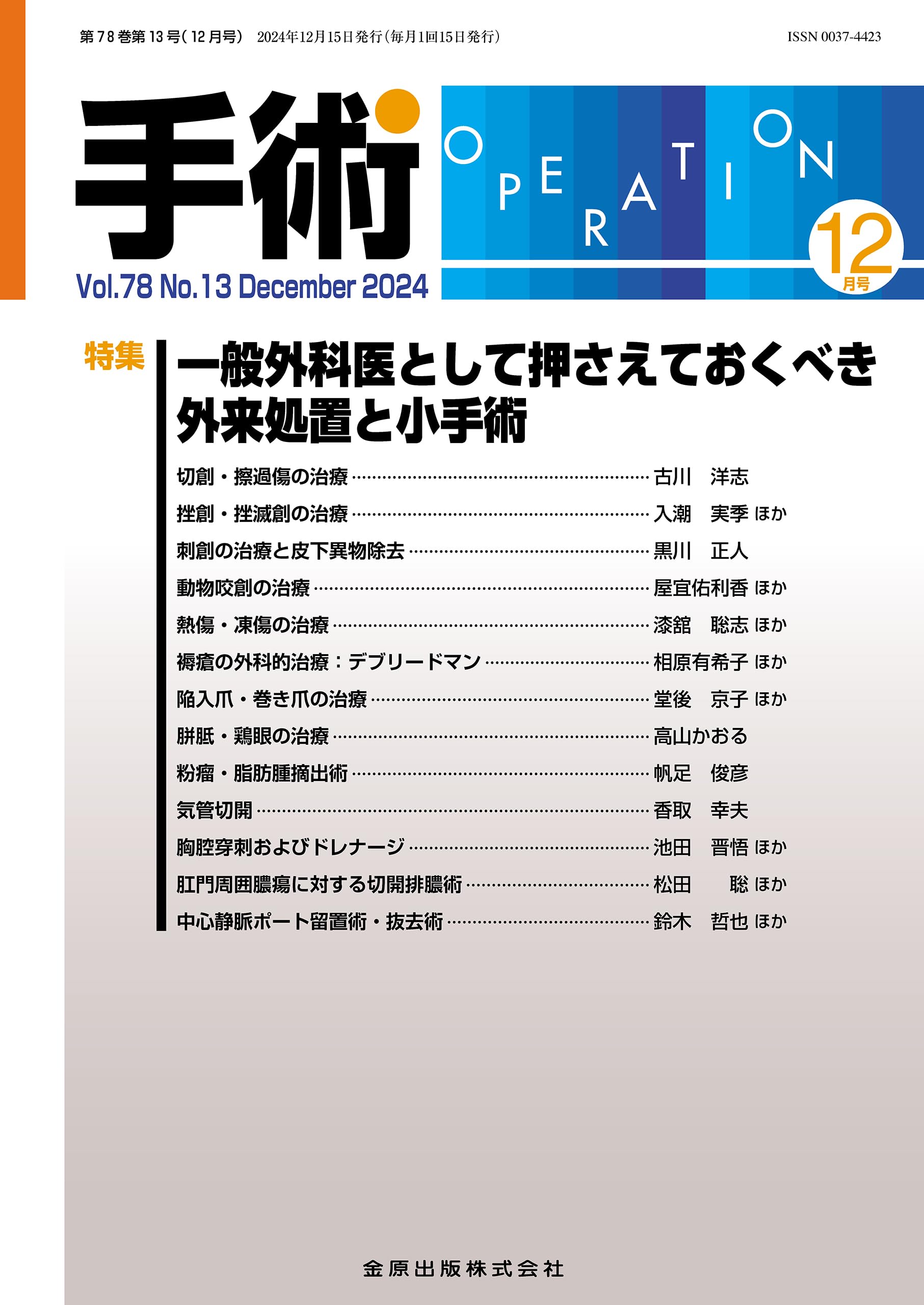手術 2024年12 月号 一般外科医として押さえておくべき外来処置