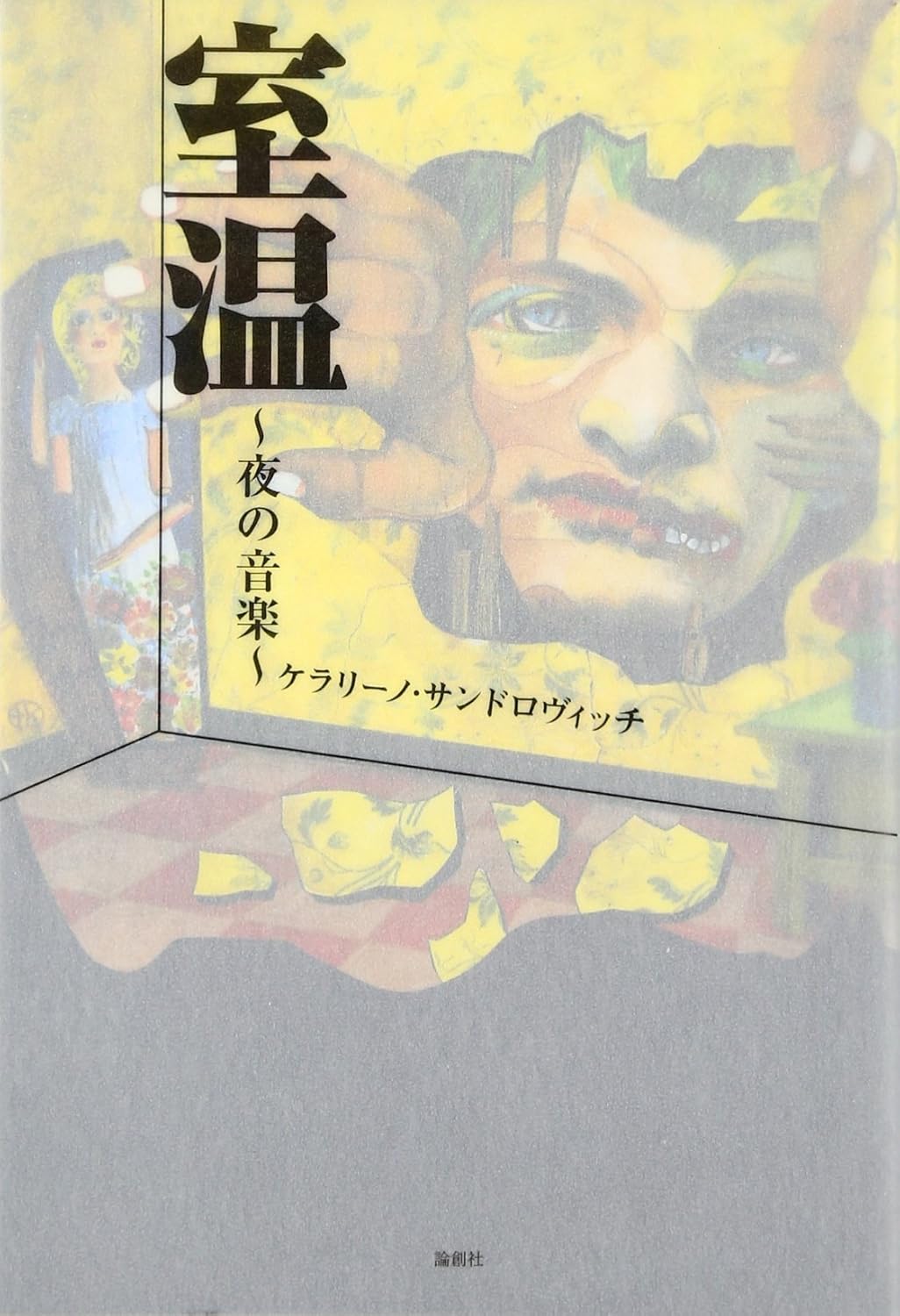 室温: 夜の音楽
