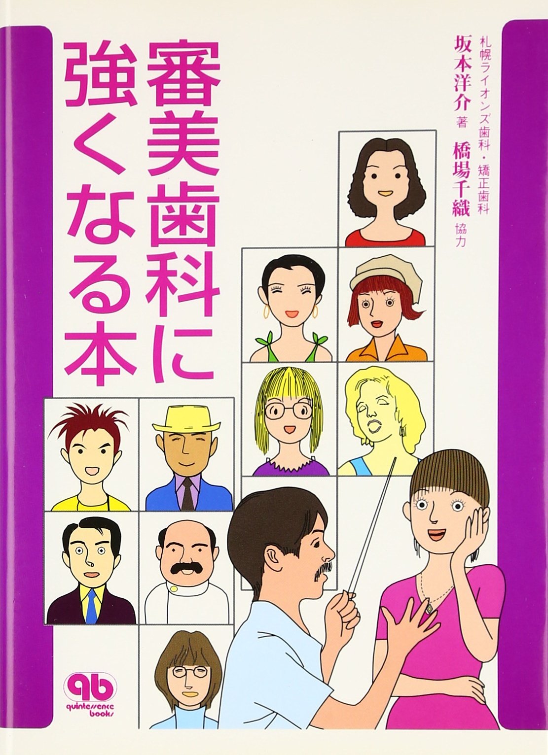 審美歯科に強くなる本 (quintessence books) | 坂本 洋介 |本 | 通販