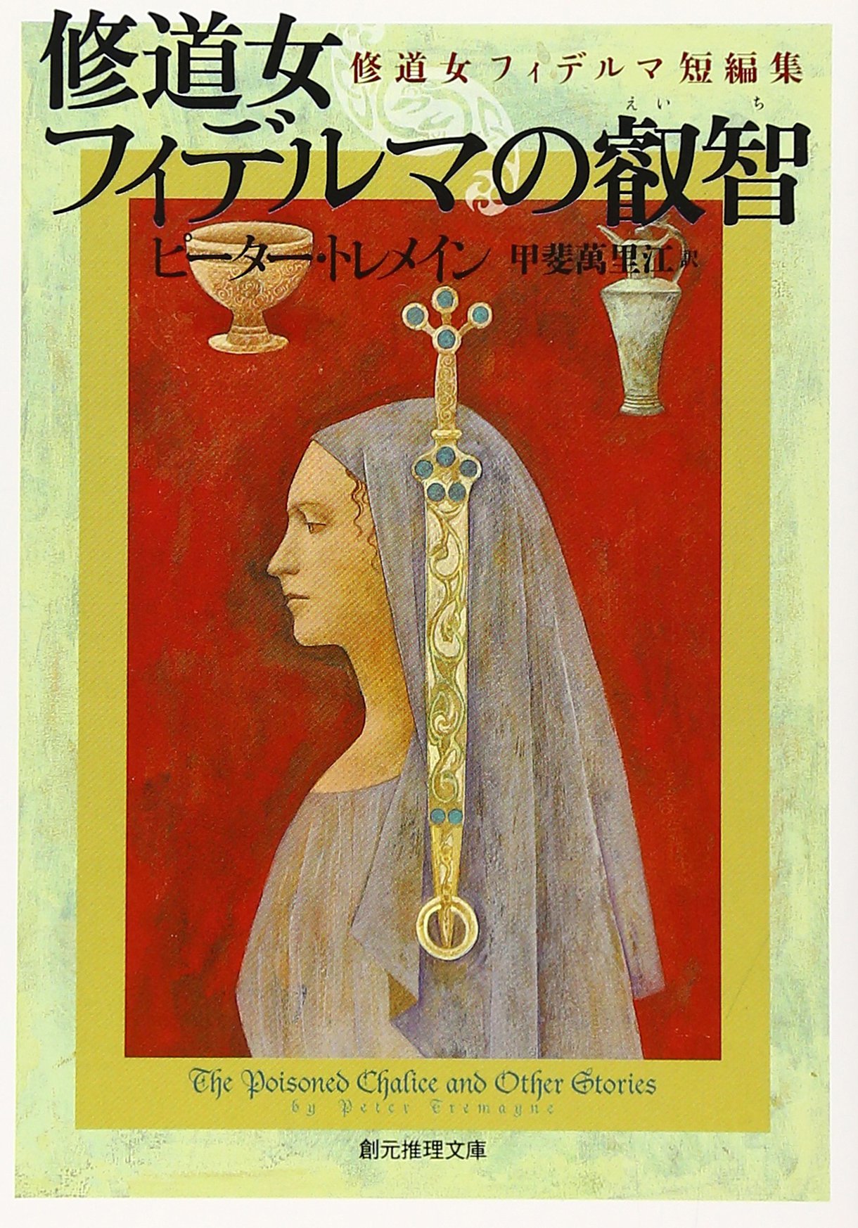 「修道女フィデルマ」シリーズ　20冊セット Amazon.co.jp: 修道女フィデルマの叡智 修道女フィデルマ短編集 (創元