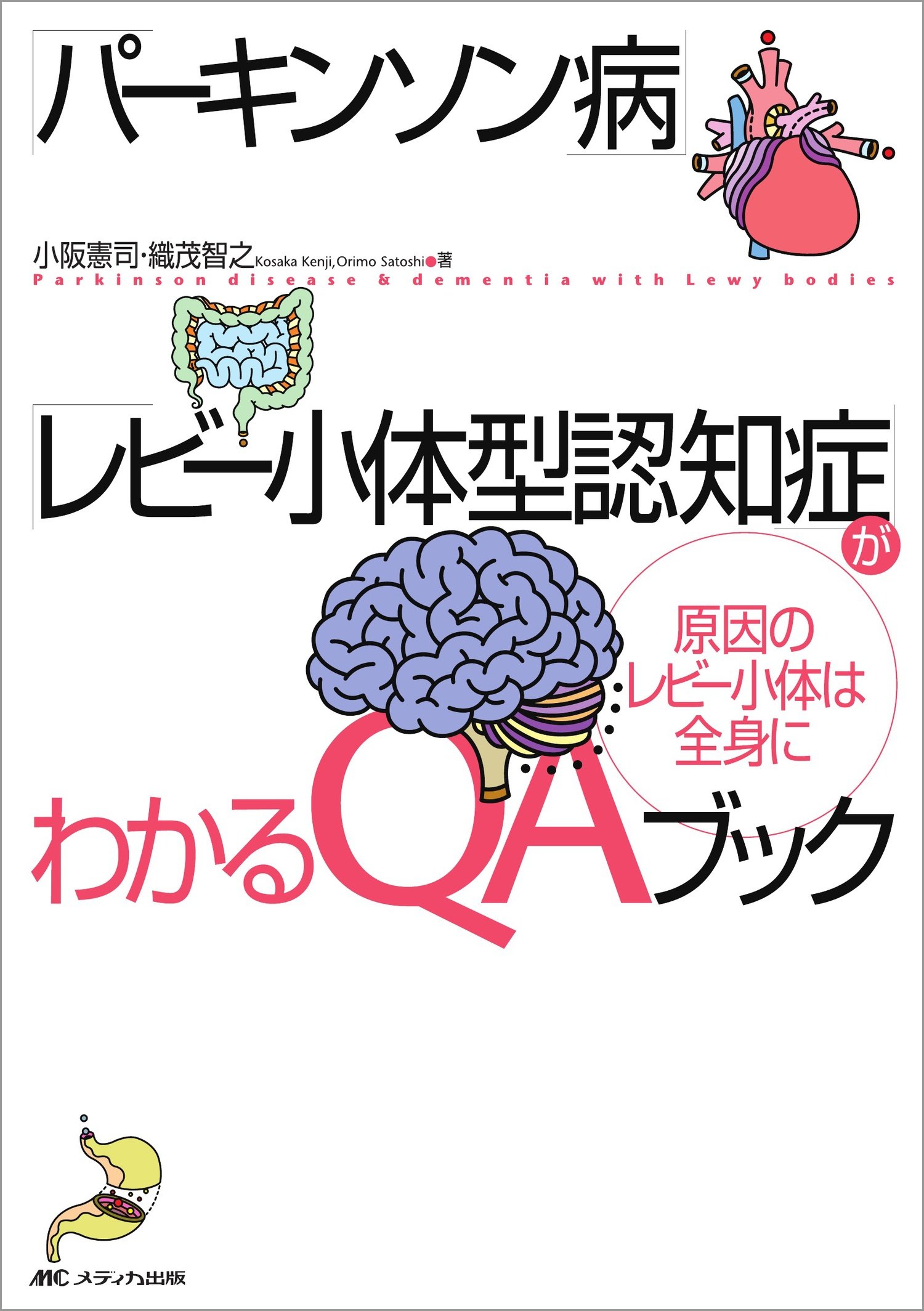Amazon.co.jp: 「パーキンソン病」「レビー小体型認知症」がわかるQA