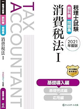 税理士試験教科書・問題集 消費税法I 基礎導入編【2021年度版