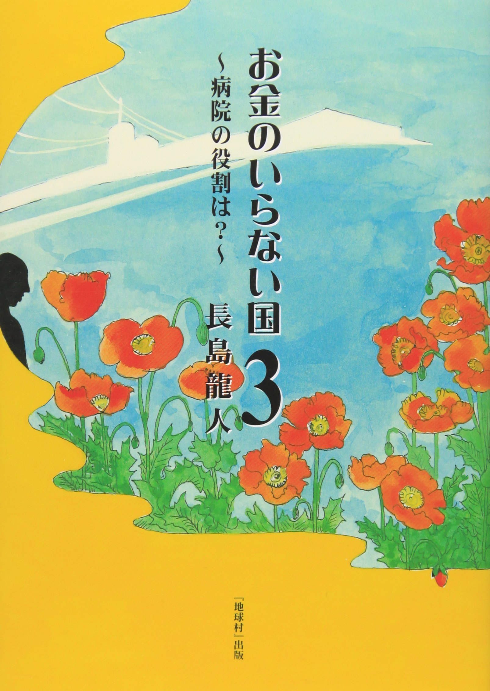 お金のいらない国 Amazon.co.jp: お金のいらない国 (3) : 龍人, 長島: Japanese Books