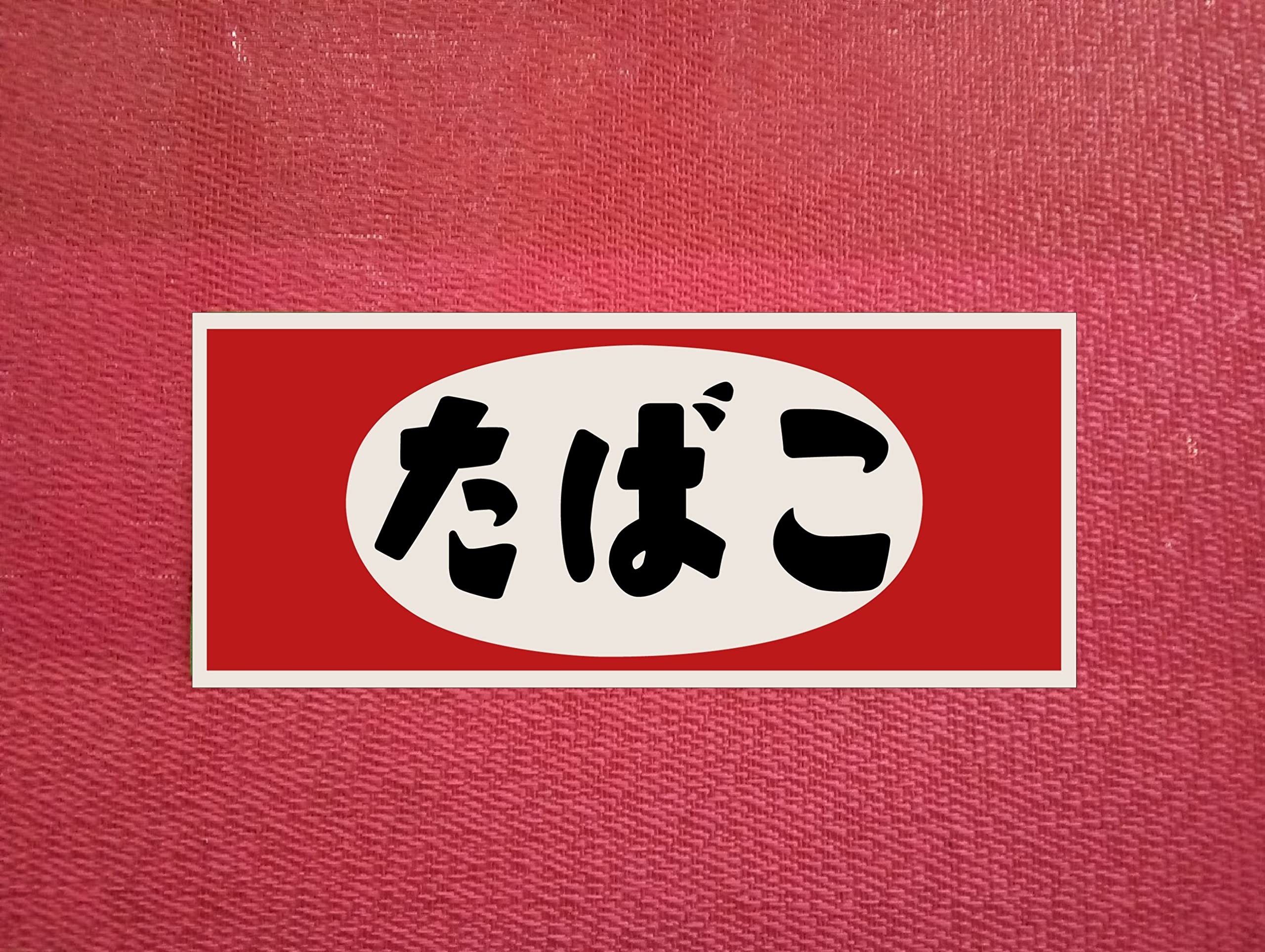 Amazon.co.jp: 【懐かしい 大きいステッカー】たばこ タバコ 煙草 Amazon.co.jp: 【懐かしい 大きいステッカー】たばこ タバコ 煙草