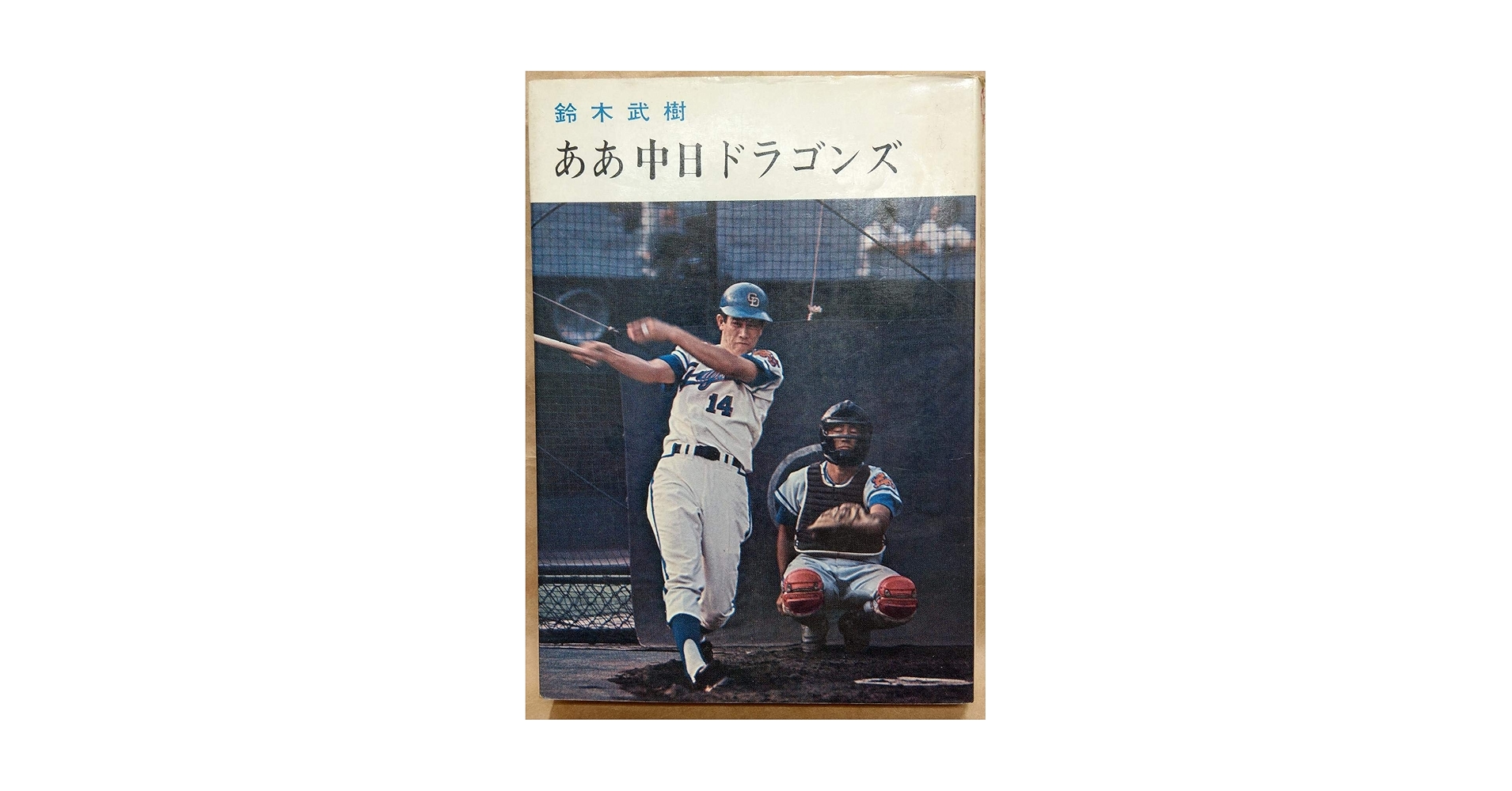 ああ中日ドラゴンズ (1971年) ああ中日ドラゴンズ (1971年) | 鈴木 武樹 |本 | 通販 | Amazon