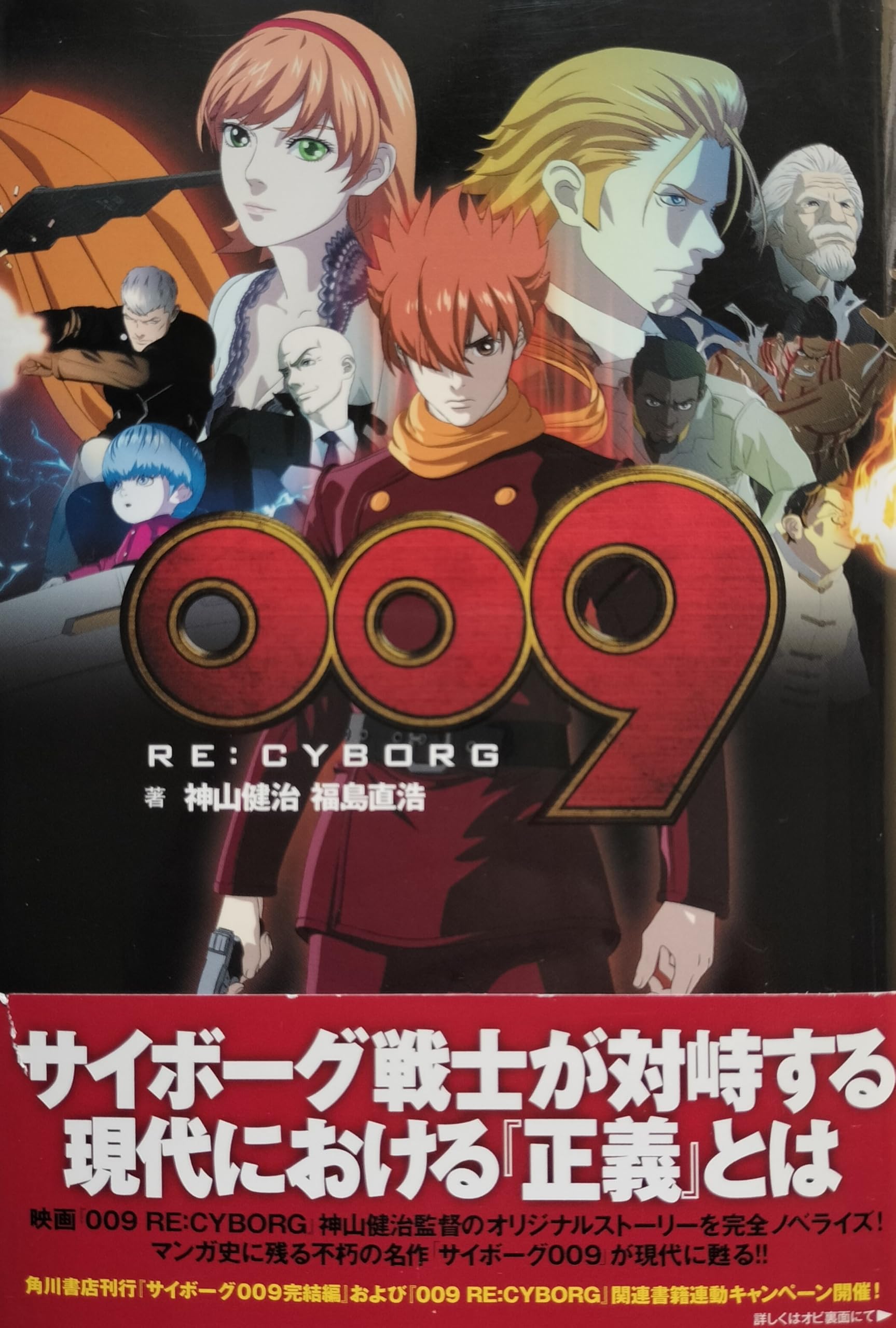 Amazon.co.jp: 009 RE:CYBORG : 神山 健治, 福島 直浩: 本