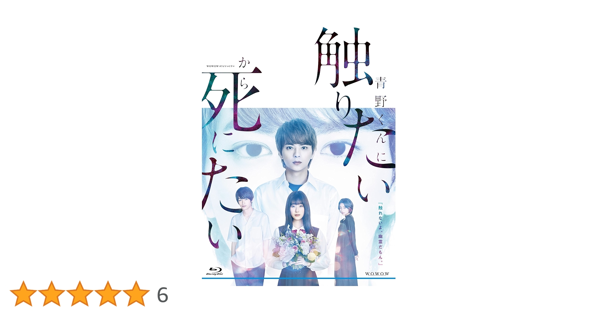 WOWOWオリジナルドラマ 青野くんに触りたいから死にたい Blu-ray B… Amazon.co.jp: 【Amazon.co.jp限定】WOWOWオリジナルドラマ 青野