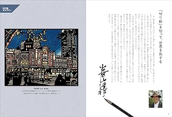 Amazon.co.jp: 旅を楽しむ大人の切り絵 : 小宮山 逢邦: 本