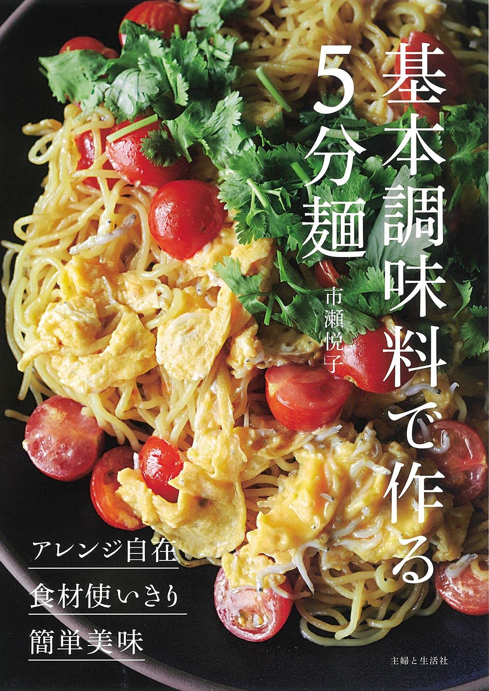 基本調味料で作る5分麺 | 市瀬 悦子 |本 | 通販 | Amazon