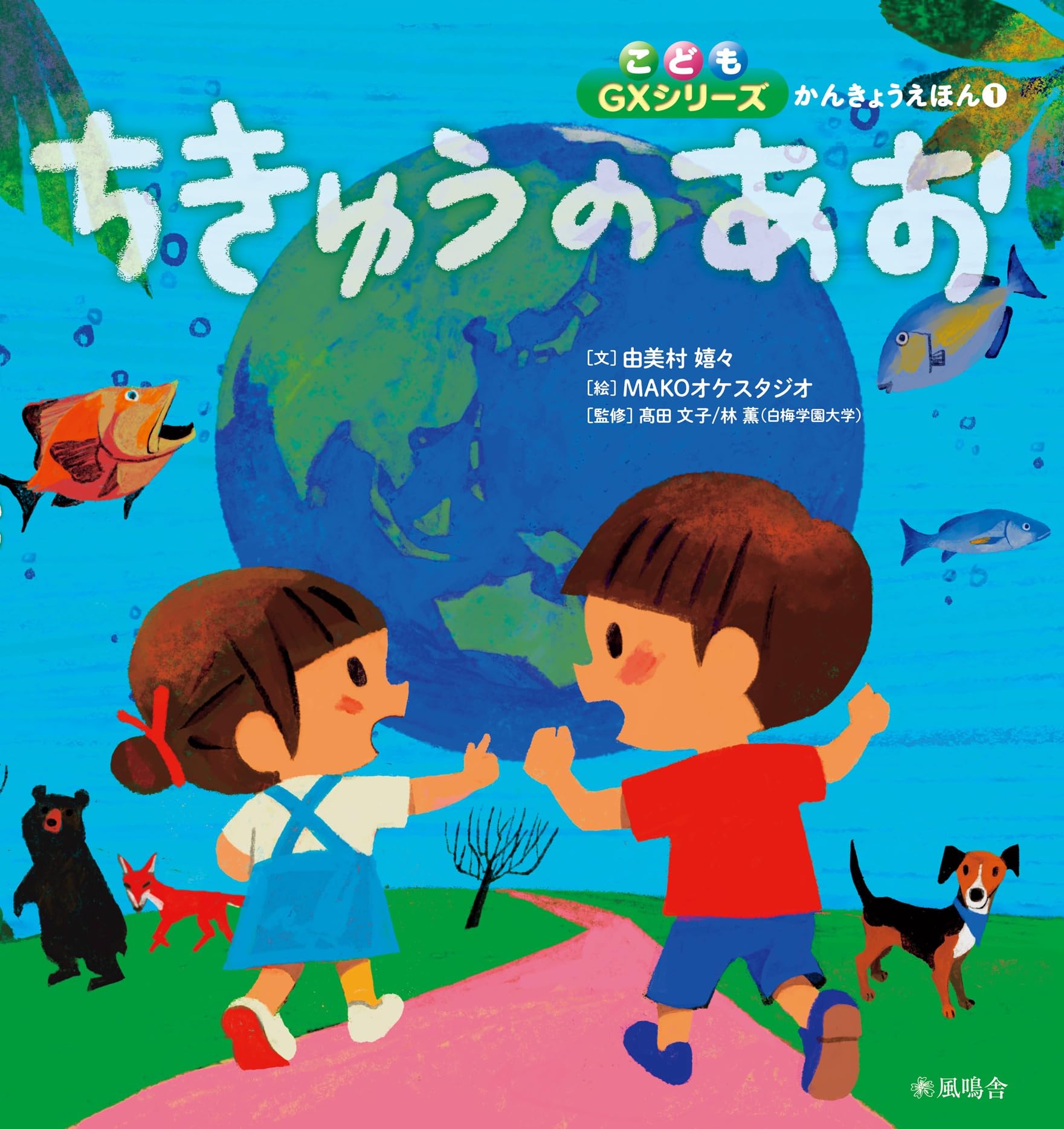 【あやか】こどものとも 絵本 69冊セット Amazon.co.jp: ちきゅうのあお (こどもGXシリーズかんきょうえほん 1