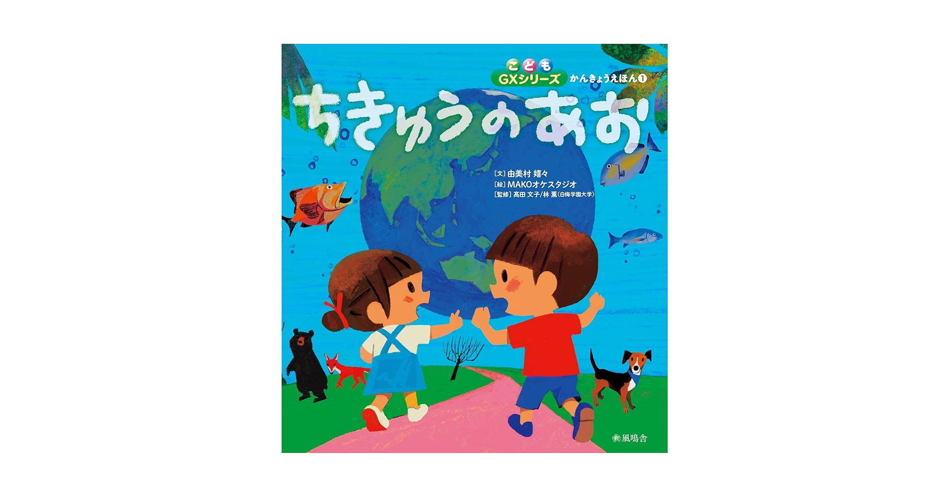 Amazon.co.jp: ちきゅうのあお (こどもGXシリーズかんきょう
