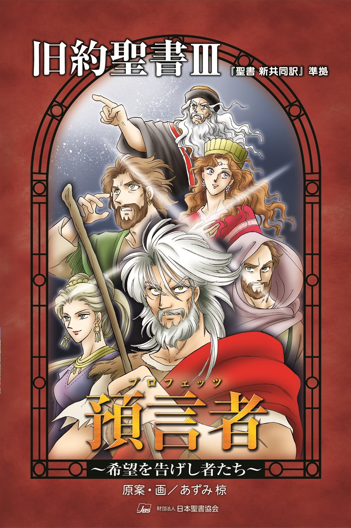 旧約聖書III 預言者(プロフェッツ) ~希望を告げし者たち~ (みんなの