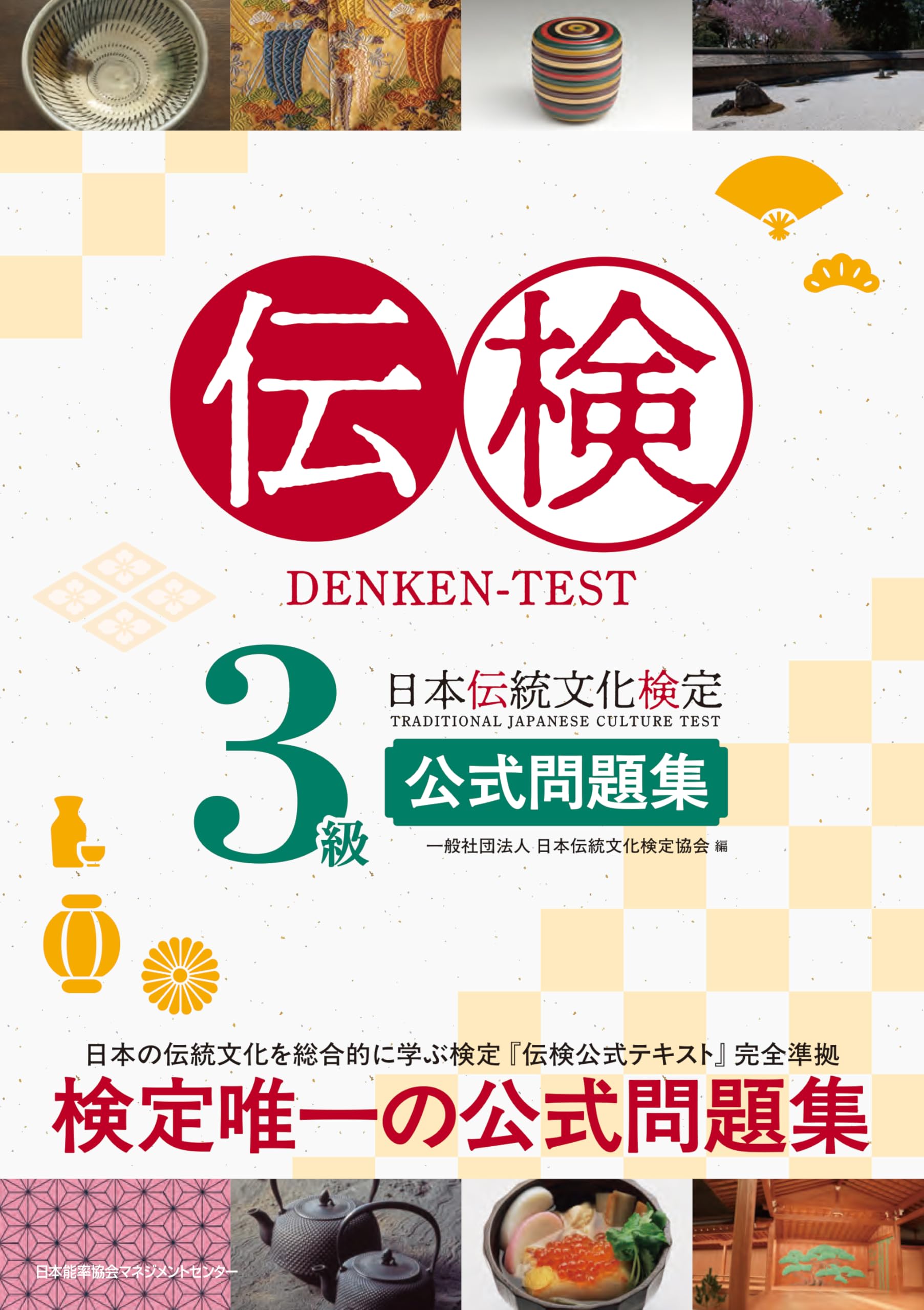 「文検」の研究 伝検3級公式問題集 | 一般社団法人 日本伝統文化検定協会 |本 | 通販