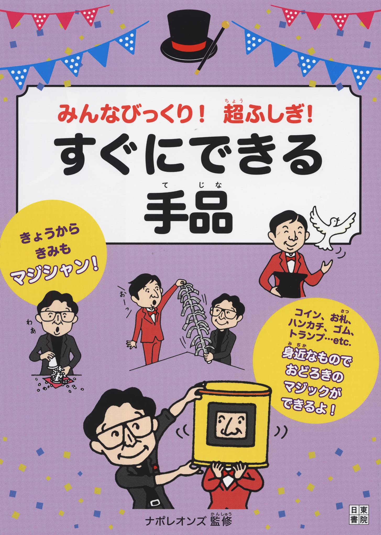 Amazon.co.jp: みんなびっくり! 超ふしぎ! すぐにできる手品 Amazon.co.jp: みんなびっくり! 超ふしぎ! すぐにできる手品