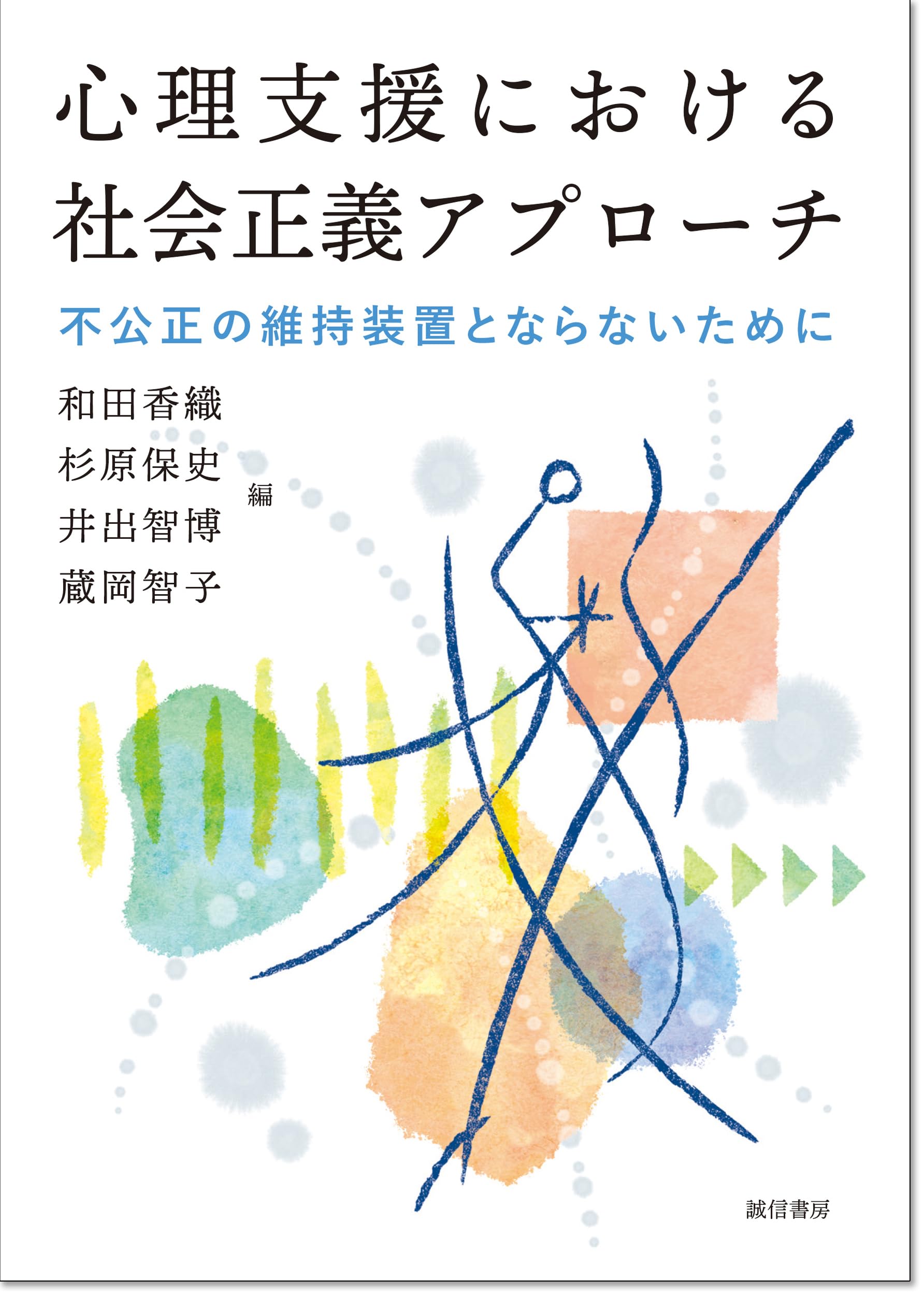 心理支援における社会正義アプローチ：不公正の維持装置とならないため