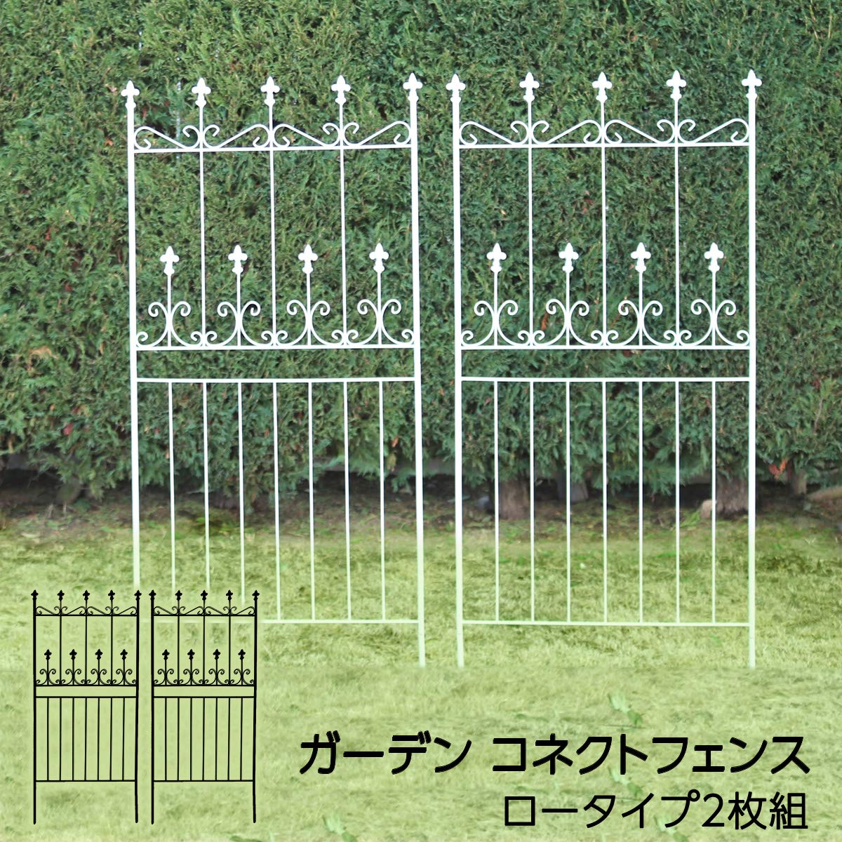 Amazon | ガーデンガーデン アイアン コネクトフェンス ロータイプ