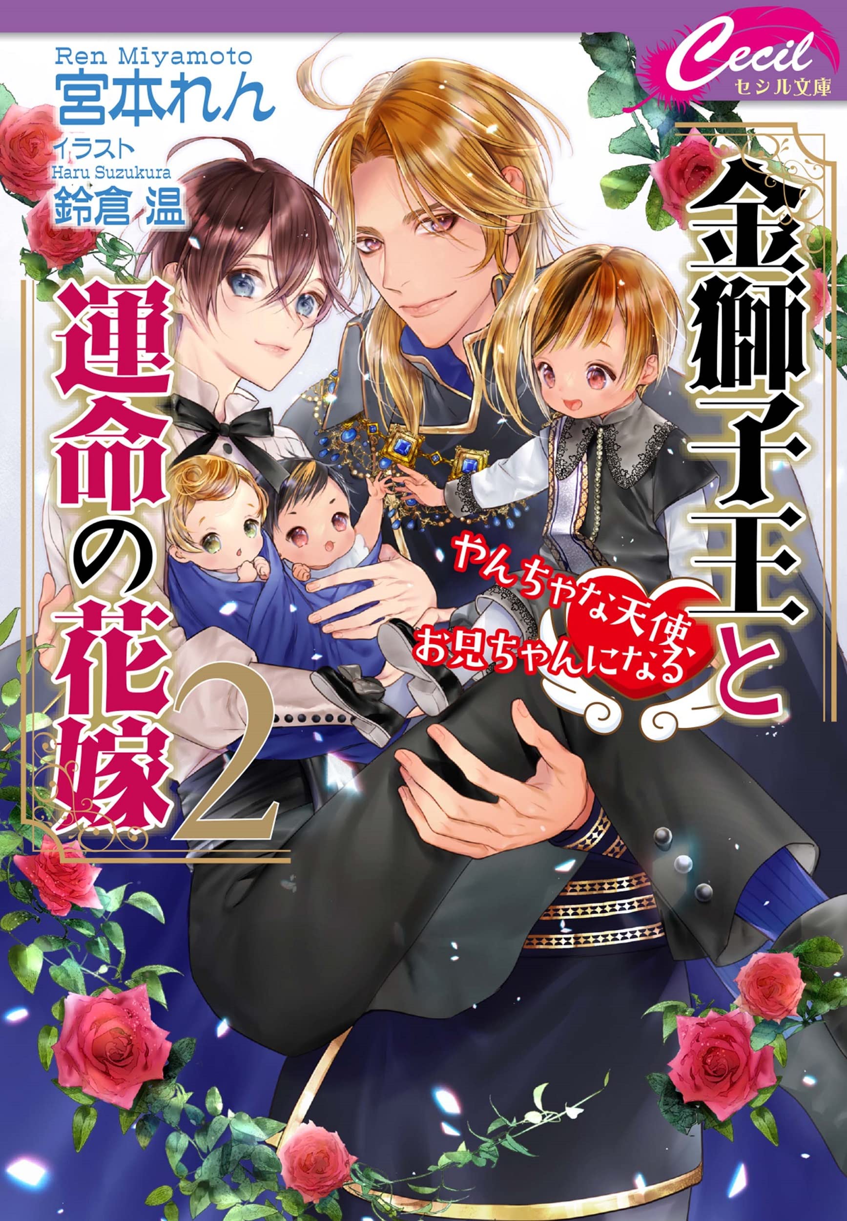金獅子王と運命の花嫁2~やんちゃな天使、お兄ちゃんになる~ (セシル