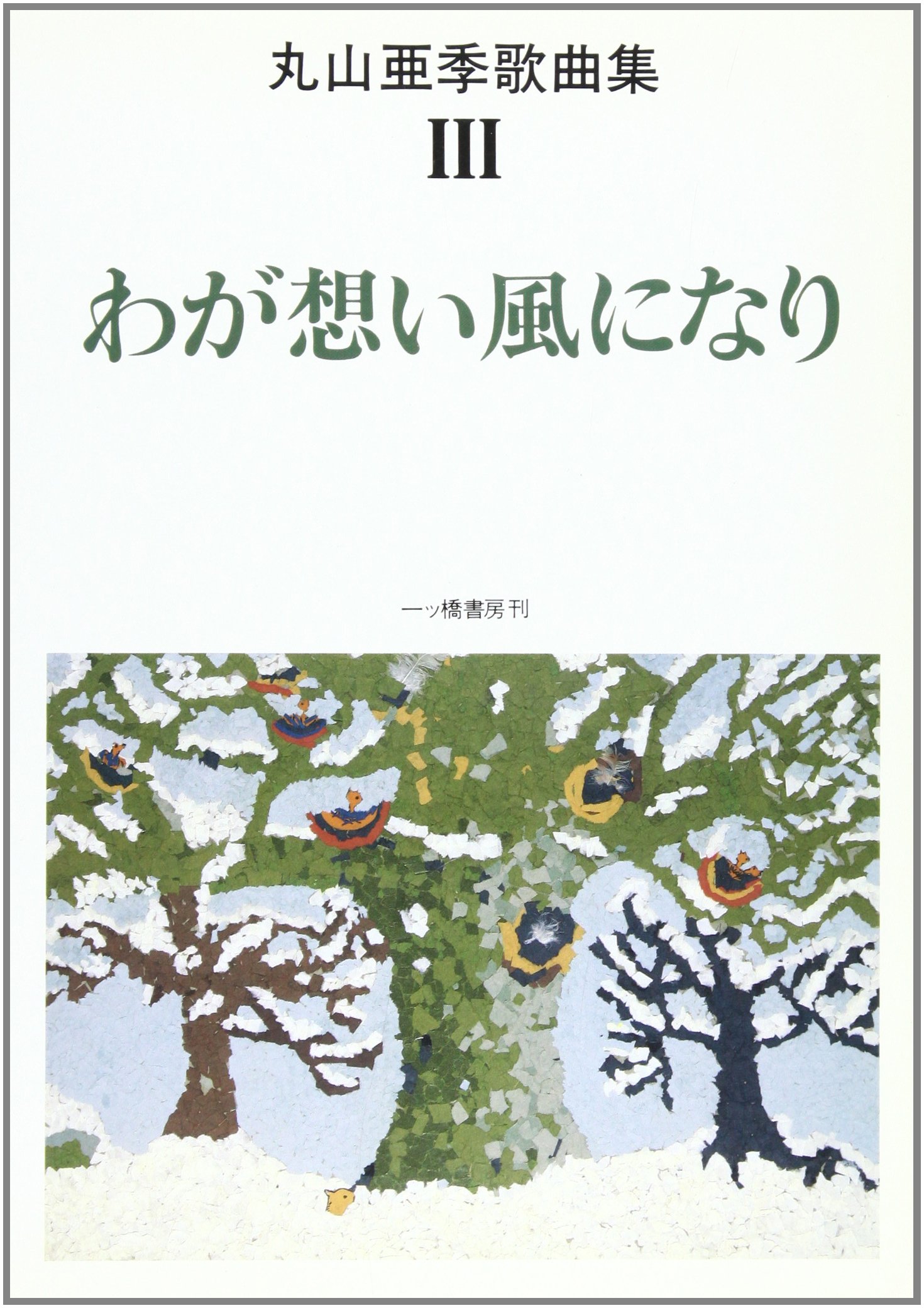 【まとめ売りのみ】丸山亜季　歌曲集　全4冊　音楽教育の会 丸山亜季 歌曲集 IV オキクルミと悪魔 (丸山亜季歌曲集 4