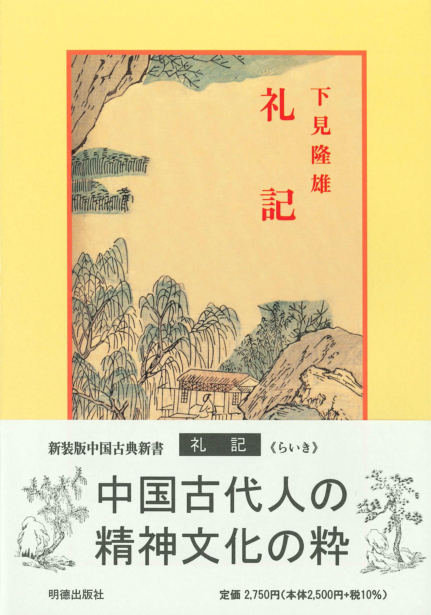 漢文大系　礼記　中国古書 Amazon.co.jp: 礼記 (中国古典新書) : 下見 隆雄: 本