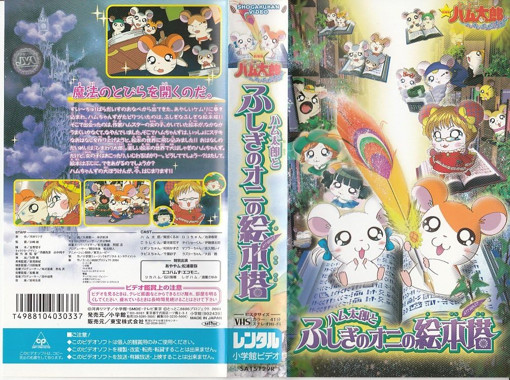 Amazon.co.jp ハム太郎とふしぎのオニの絵本塔(え!? ほんと？) DVD