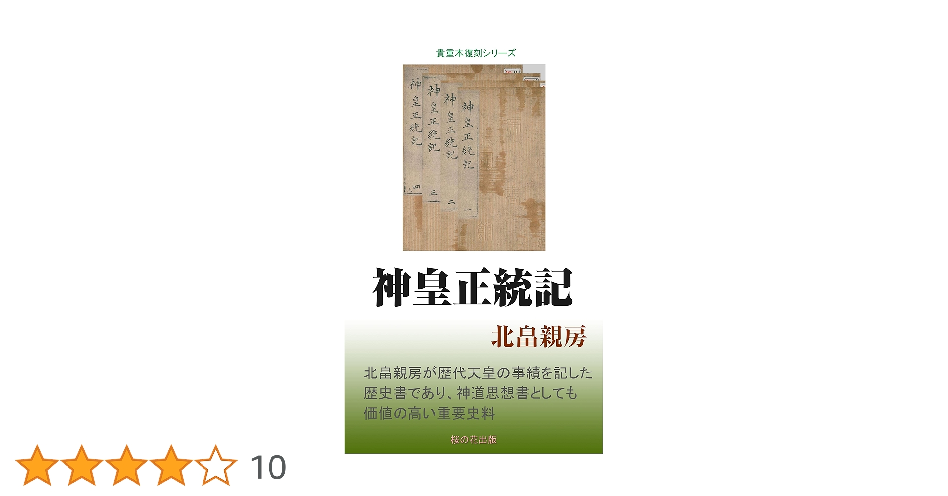 「評註校正 新皇正統記」明治期刊 揃6冊|和本 神道 国学 江戸時代 評註校正 新皇正統記」明治期刊 揃6冊|和本 神道 国学