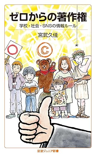 ゼロからの著作権　学校・社会・ＳＮＳの情報ルール (岩波ジュニア新書)