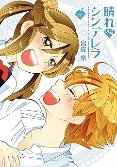 晴れのちシンデレラ