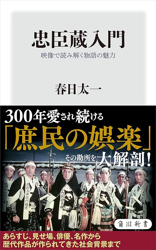 忠臣蔵入門　映像で読み解く物語の魅力 (角川新書)