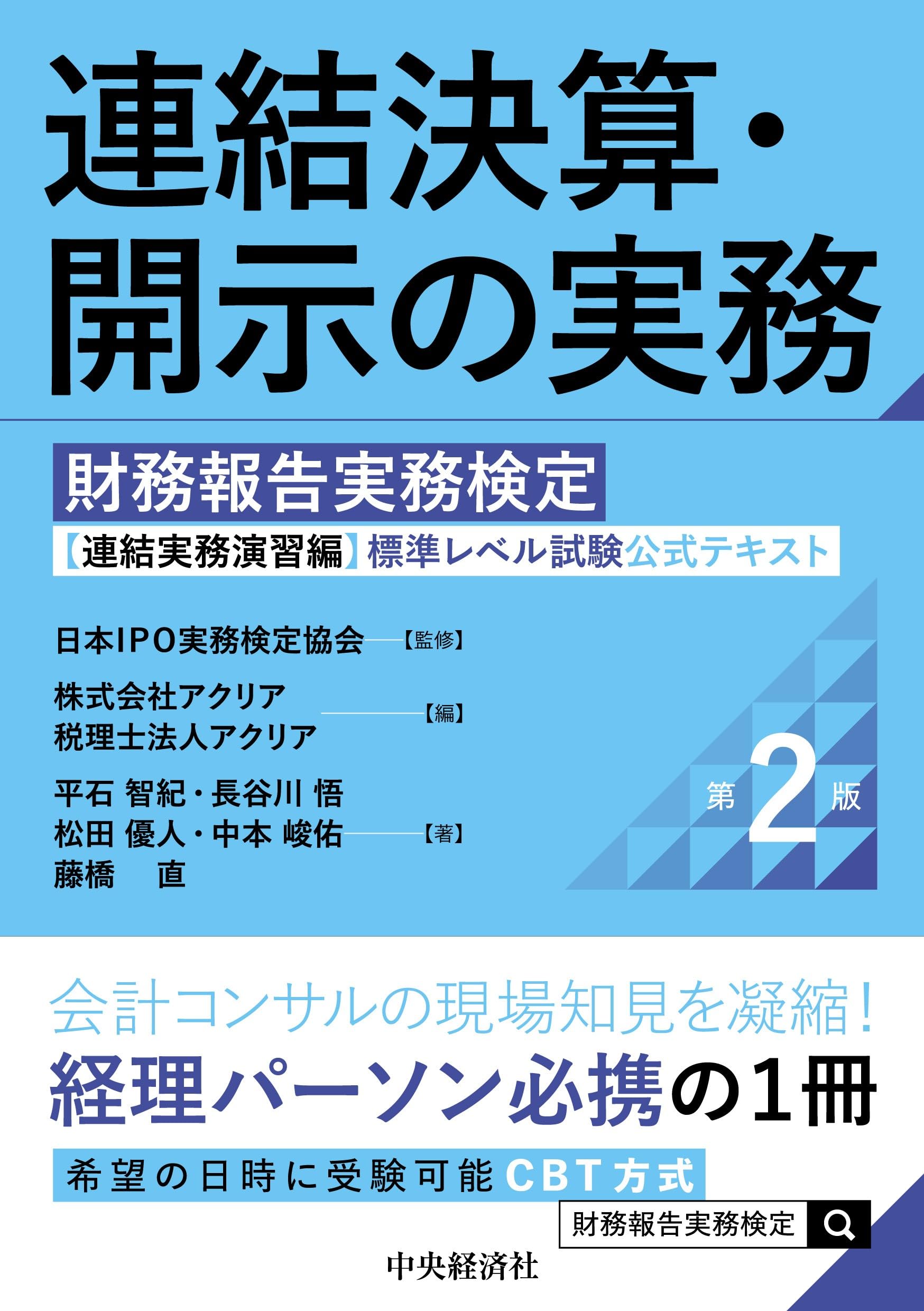 連結決算・開示の実務〈第2版〉: 財務報告実務検定【連結実務演習編