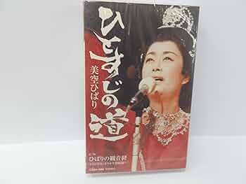 □美空ひばり　ひとすじの道□ 81qrxqXmguL._UF350,350_QL50_.jpg