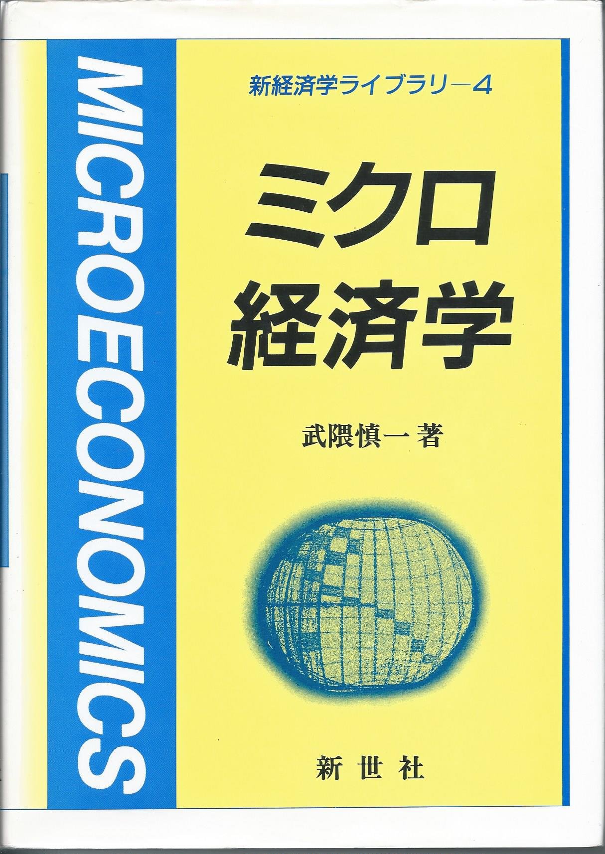 Amazon.co.jp: ミクロ経済学 (新経済学ライブラリ 4) : 武隈 慎一