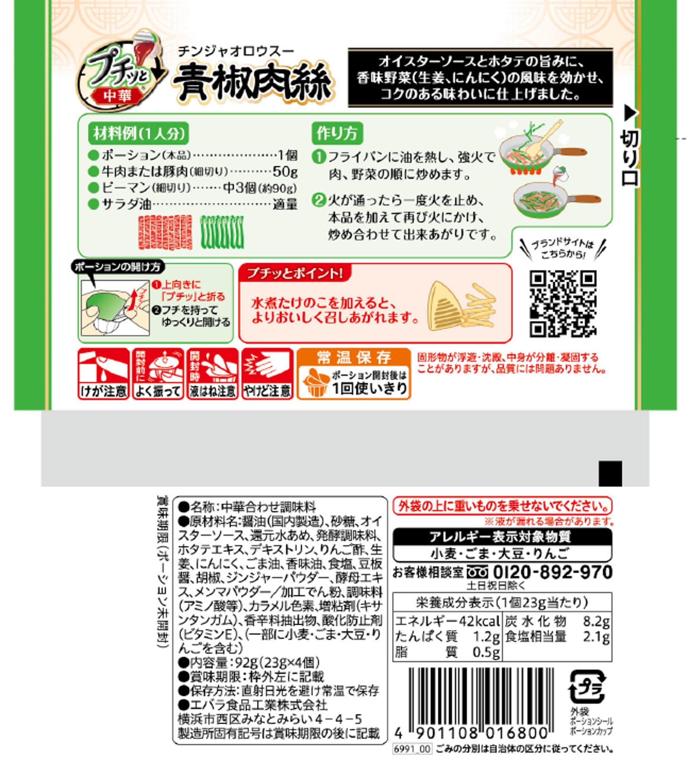 Amazon.co.jp: [ エバラ ] プチッと 中華 青椒肉絲（23gx4個
