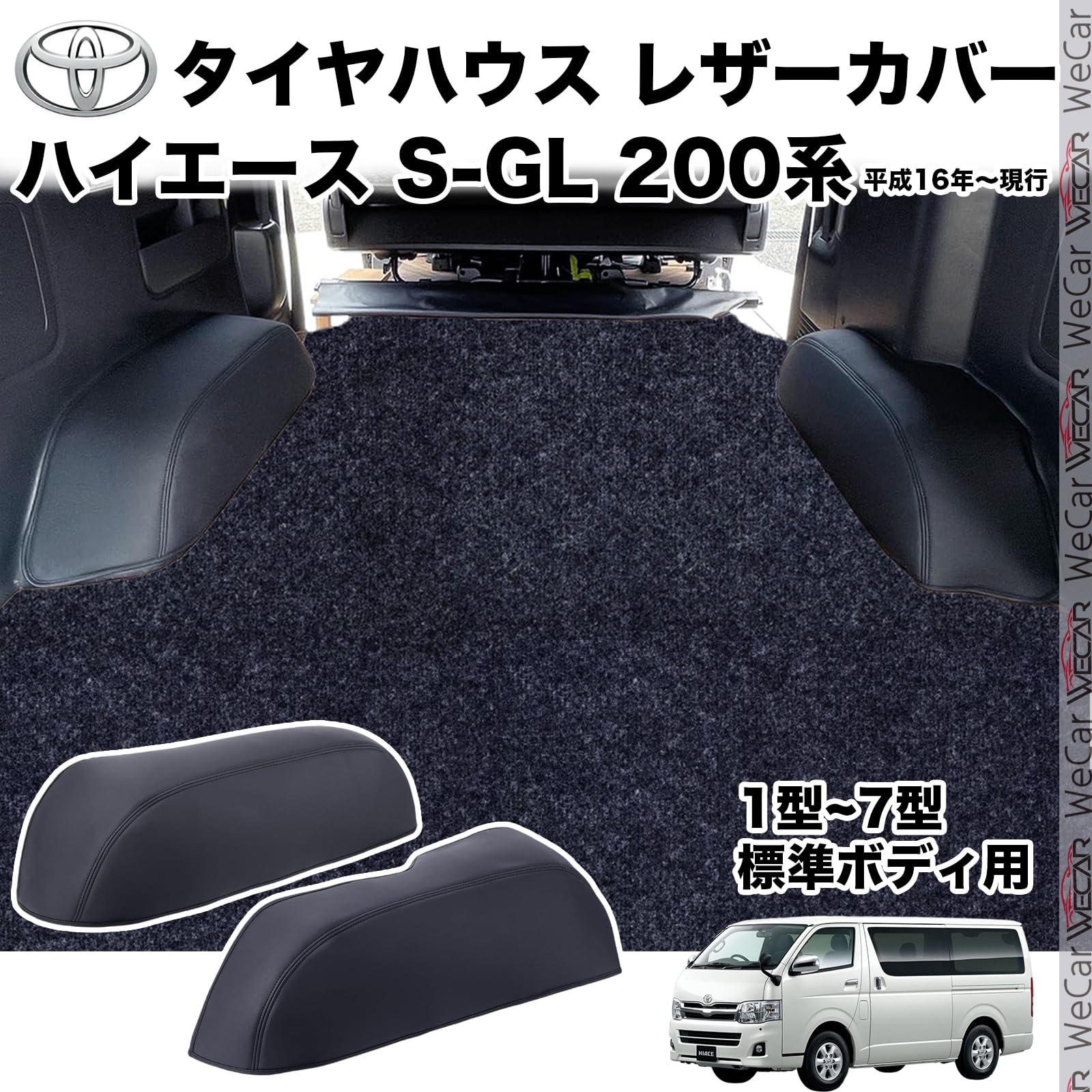 Amazon | WeCar ハイエース レジアスエース 200系 標準ボディ S-GL用 