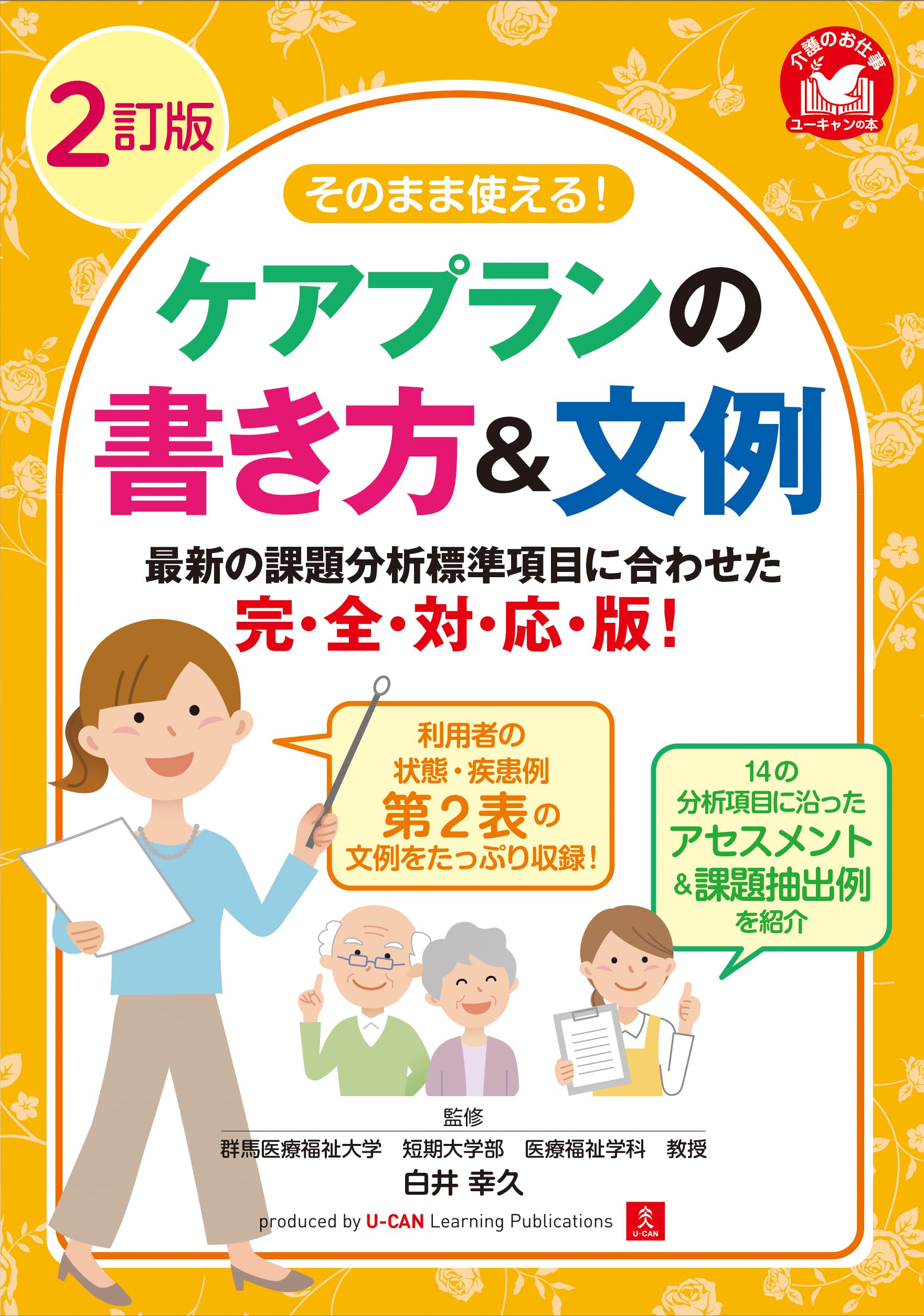 そのまま使える！ケアプランの書き方＆文例 2訂版 (ユーキャンの介護の