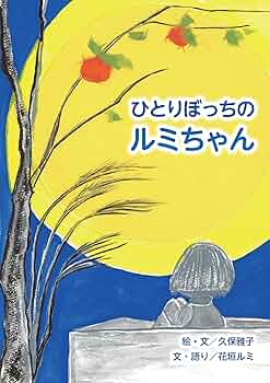 天才画家くぼちゃんの絵 ひとりぼっちのルミちゃん | 久保雅子, Marin Ueda |本 | 通販
