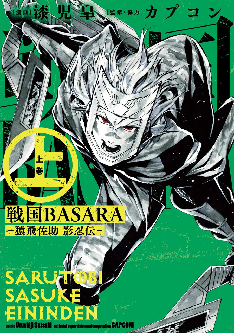戦国basara 猿飛佐助 影忍伝 上 ビッグガンガンコミックス 漆児皐 カプコン 本 通販 Amazon
