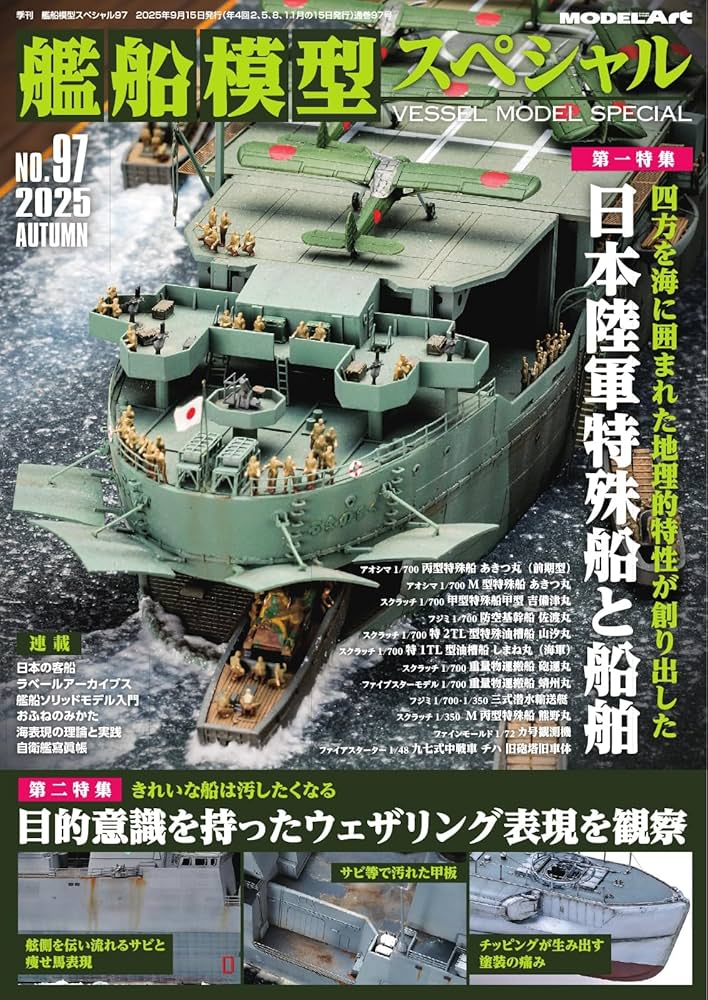 Amazon.co.jp: 艦船模型スペシャル 2025年 秋号 No.97 (2025-08