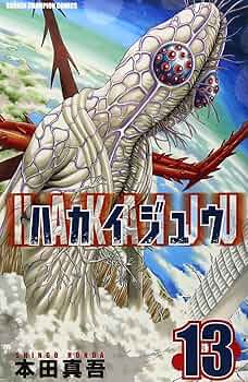 「ハカイジュウ 3巻」 本田真吾 先生 直筆サイン＆イラスト本 Amazon.co.jp: ハカイジュウ (13) (少年チャンピオン