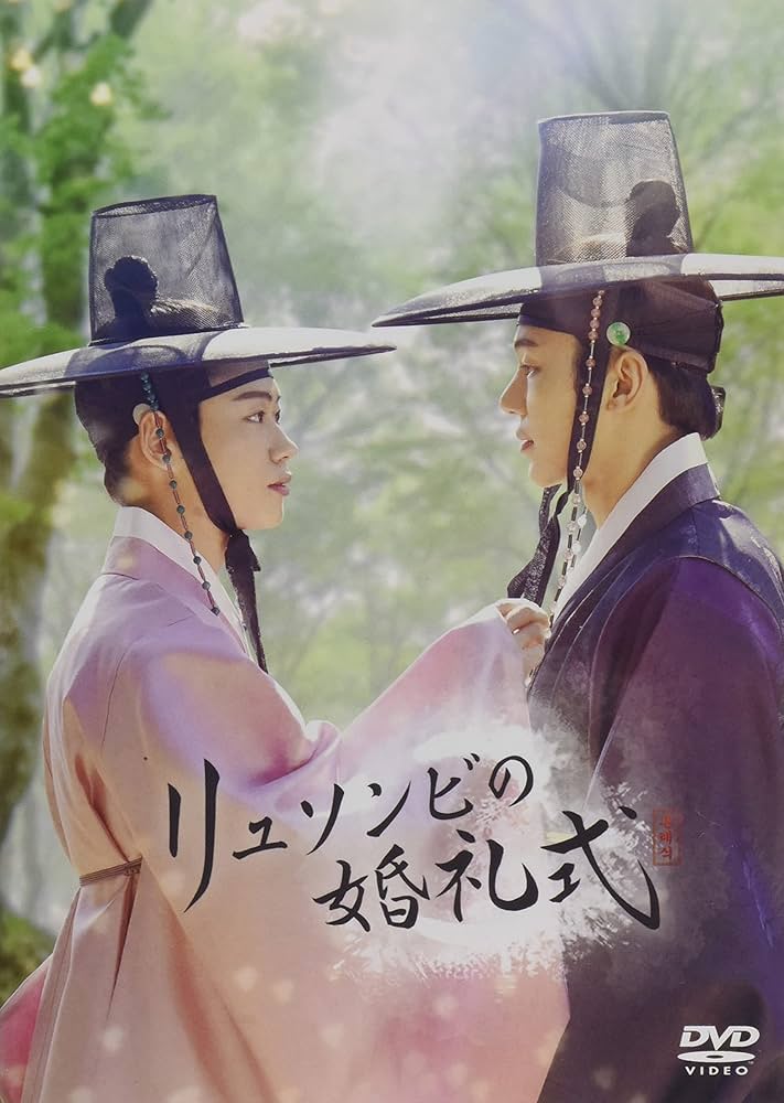 リュソンビの婚礼式 DVD カン・インス, イ・セジン Amazon.co.jp: リュソンビの婚礼式 [DVD] : カン・インス, イ