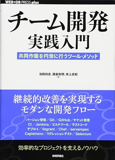 チーム開発実践入門 ~共同作業を円滑に行うツール・メソッド (WEB+DB PRESS plus)の表紙