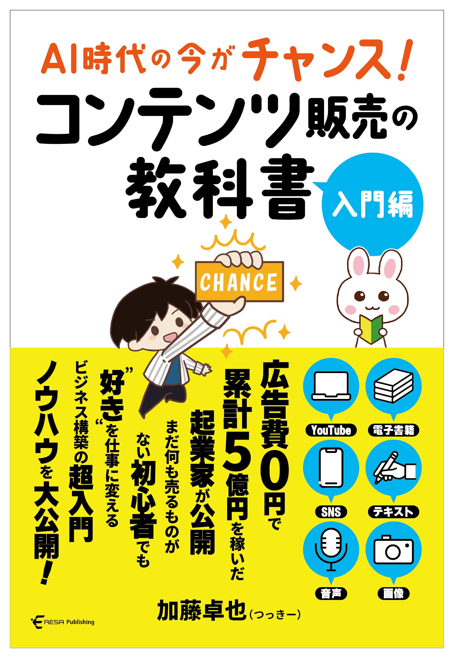 Amazon.co.jp: コンテンツ販売の教科書 入門編 : 加藤 卓也(つっきー): 本