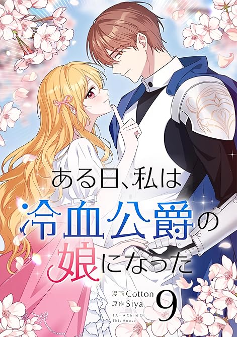 『ある日、私は冷血公爵の娘になった 9』の表紙イラスト 電子書籍 漫画