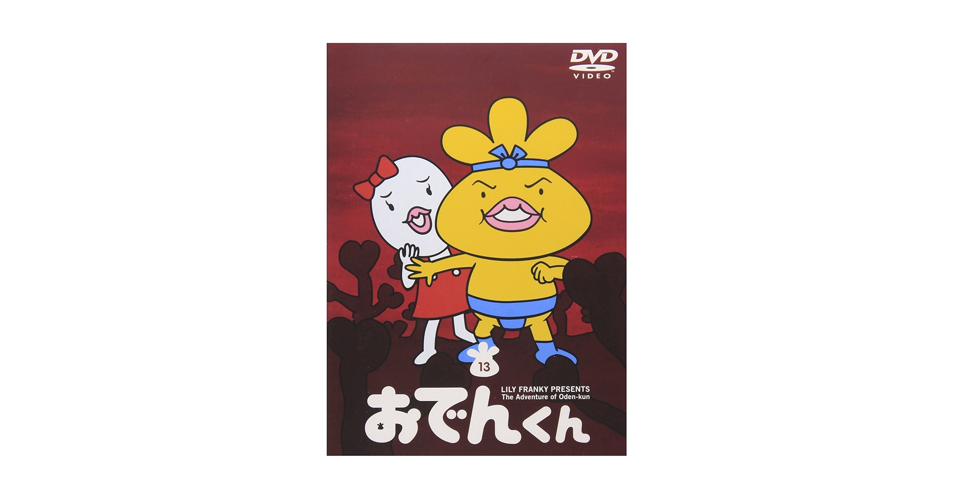 Amazon.co.jp: リリー・フランキー PRESENTS おでんくん(13