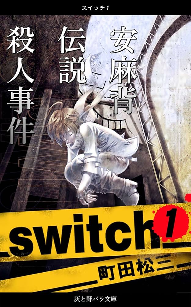 Amazon.co.jp: スイッチ1 安麻背伝説殺人事件 eBook : 町田松三, 加藤