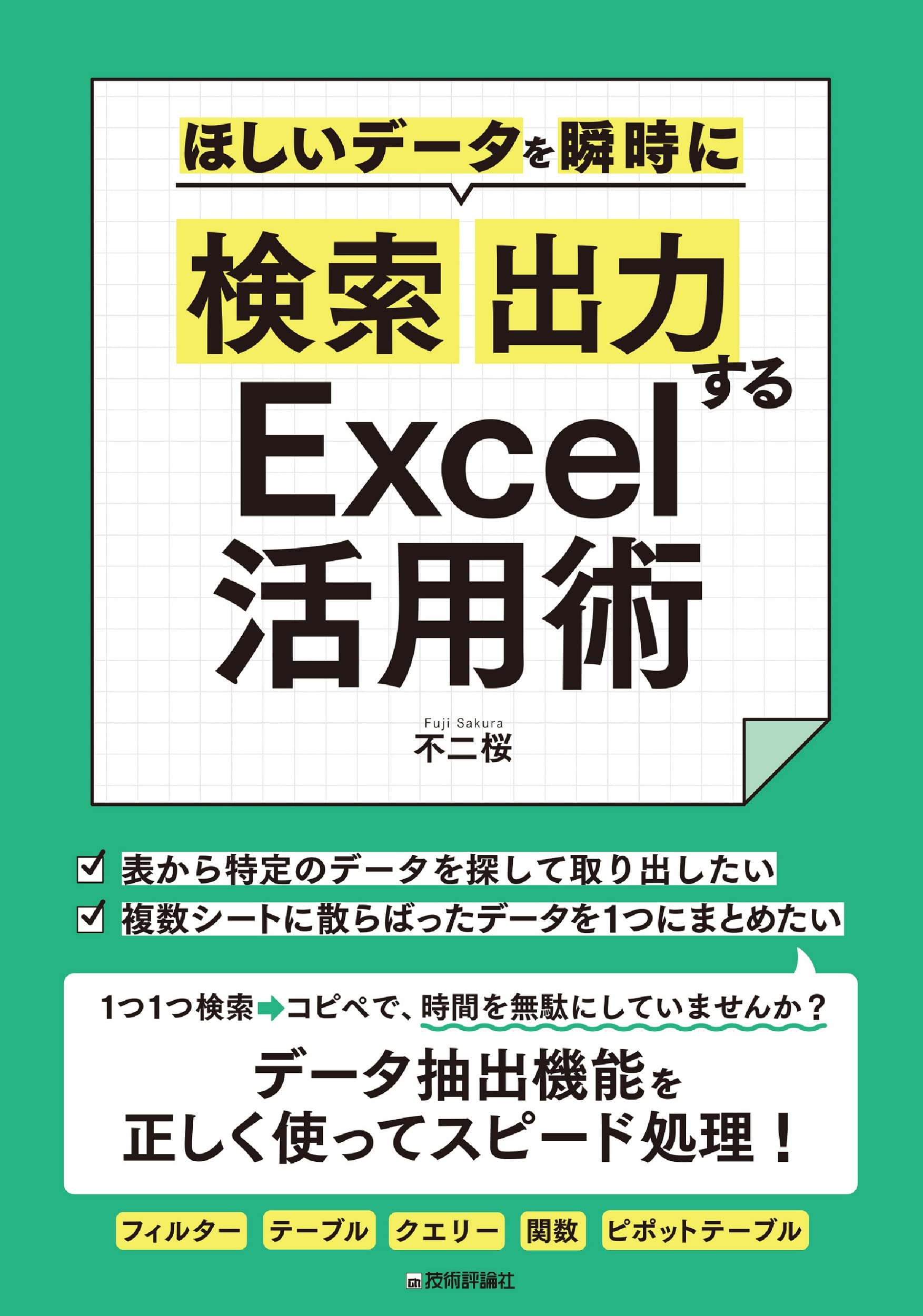 ほしいデータを瞬時に「検索」「出力」するExcel活用術 | 不二 桜 |本