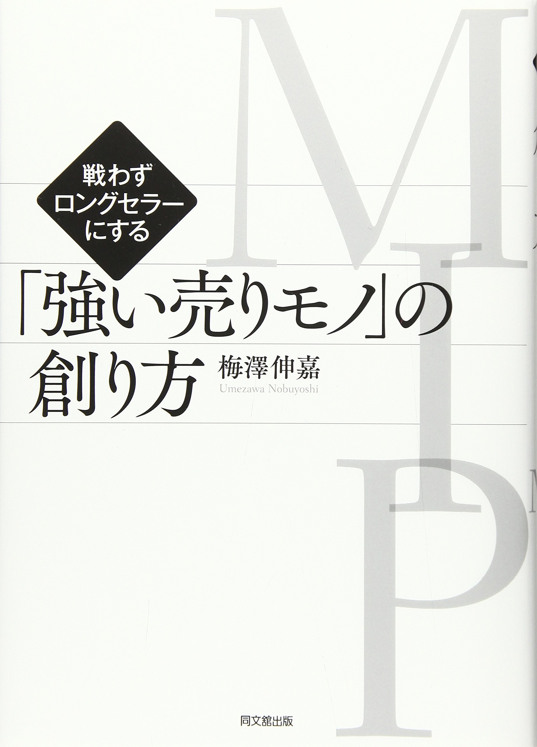 30年売れて儲かるロングセラーを意図してつくる 経営 期間限定SALE 梅澤信嘉 Amazon.co.jp: 戦わずロングセラーにする 「強い売りモノ」の創り方