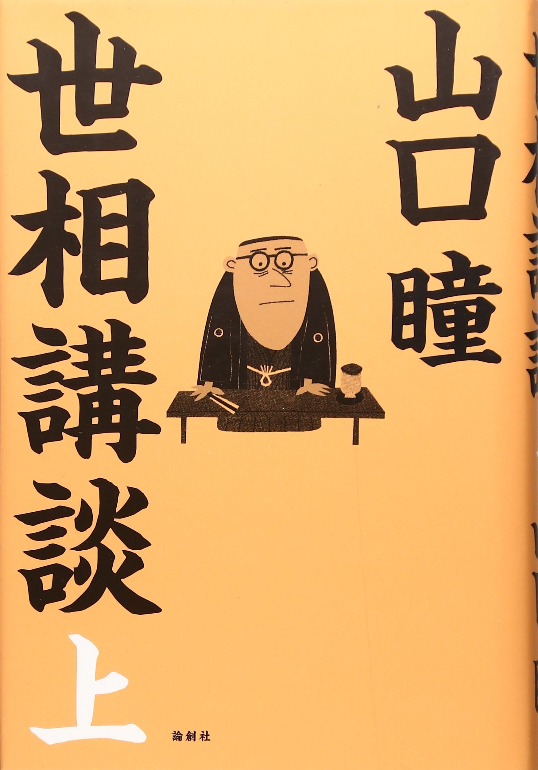 山口藍先生　扇面後朝抄　限定500部本　解説書.封紙付　ギャラリー.イヴ発行画集 世相講談 上 | 山口 瞳 |本 | 通販 | Amazon