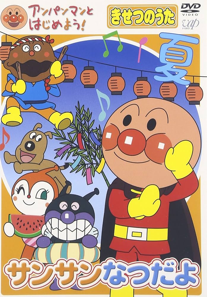 Amazon.co.jp: アンパンマンとはじめよう! きせつのうた サンサン なつ