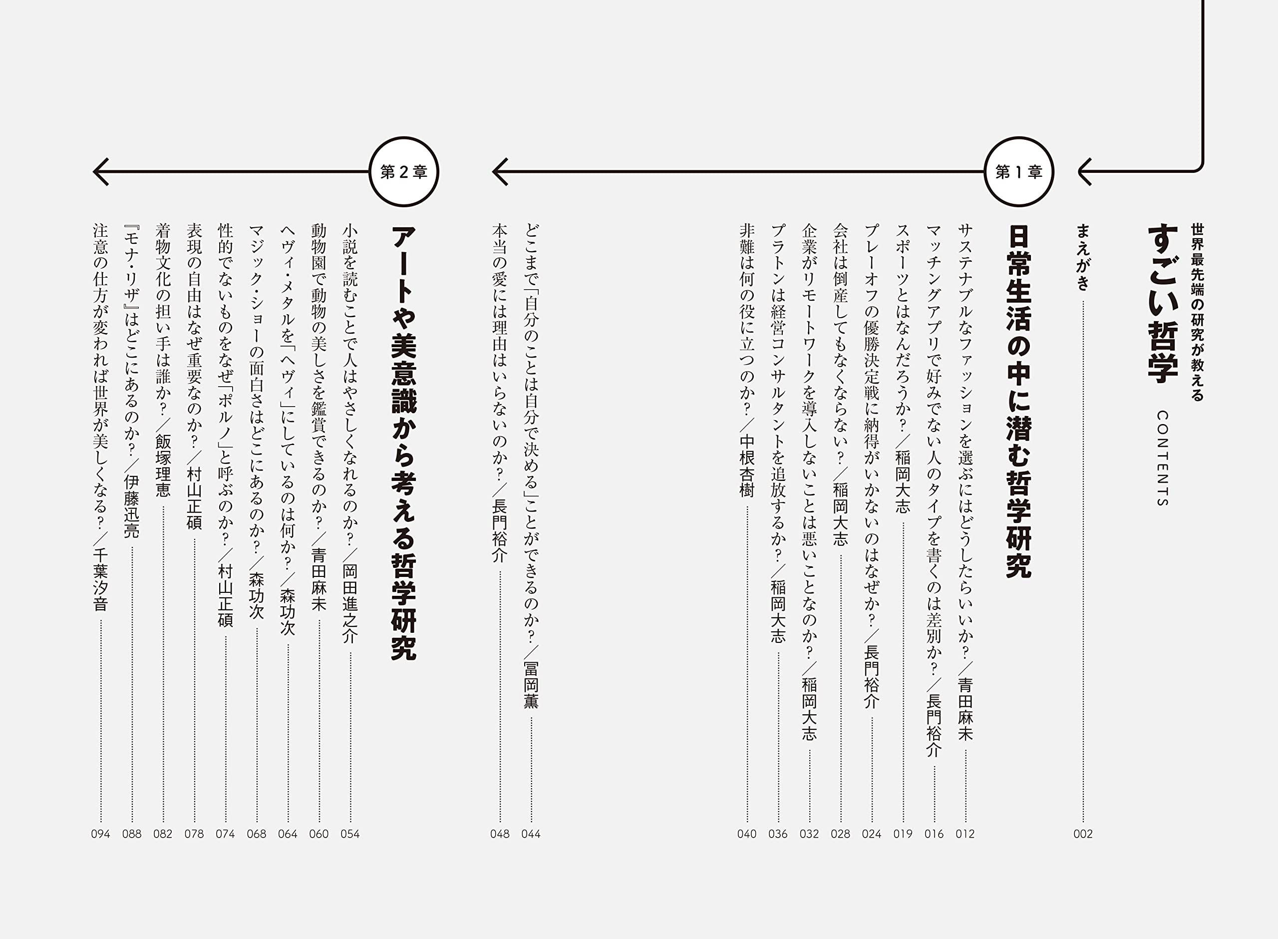 世界最先端の研究が教えるすごい哲学』を読んだ - もう愛はtomorrowへ